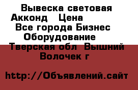 Вывеска световая Акконд › Цена ­ 18 000 - Все города Бизнес » Оборудование   . Тверская обл.,Вышний Волочек г.